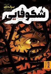 شکوفایی (کتاب اول: براندازی)